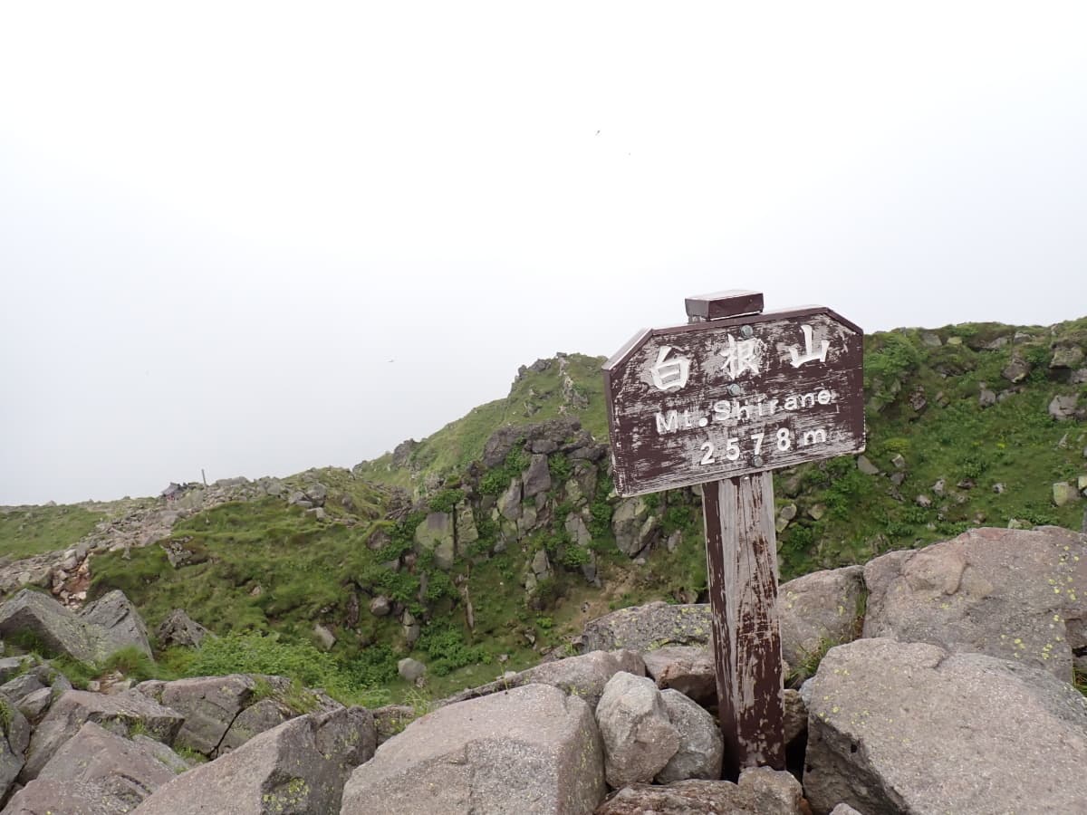 日光白根山